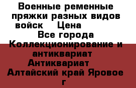 Военные ременные пряжки разных видов войск. › Цена ­ 3 000 - Все города Коллекционирование и антиквариат » Антиквариат   . Алтайский край,Яровое г.